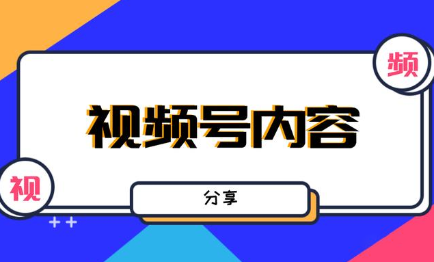 视频号流量在哪里看到?视频号的流量入口有哪些?