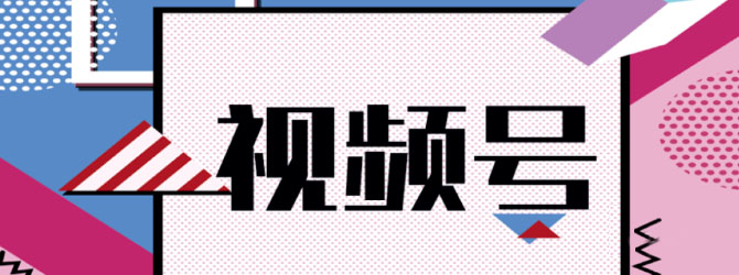 如何开通视频号和视频号直播？